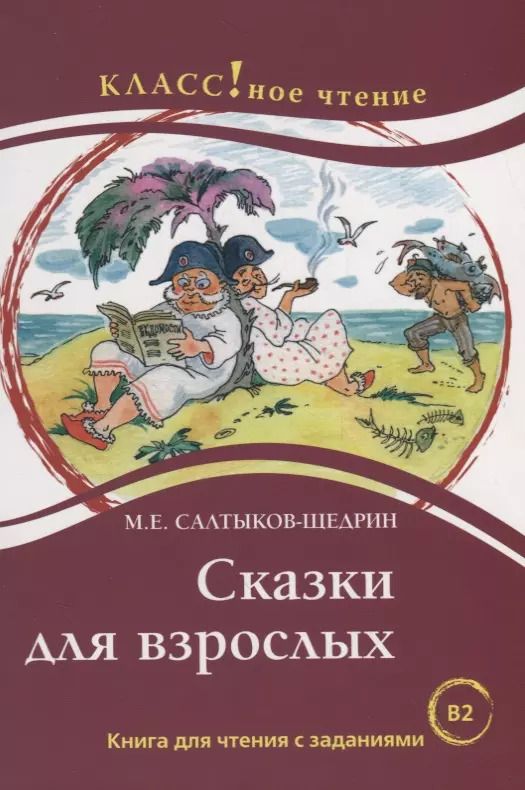 Обложка книги "Н. Еремина: Сказки для взрослых. М.Е. Салтыков-Щедрин. Серия Классное чтение. ."