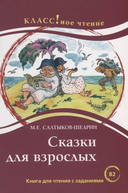 Обложка книги "Н. Еремина: Сказки для взрослых. М.Е. Салтыков-Щедрин. Серия Классное чтение. ."