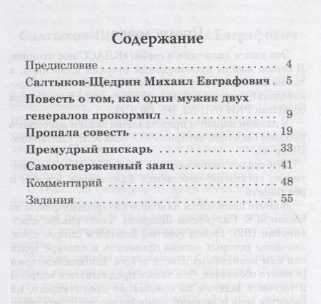 Фотография книги "Н. Еремина: Сказки для взрослых. М.Е. Салтыков-Щедрин. Серия Классное чтение. ."