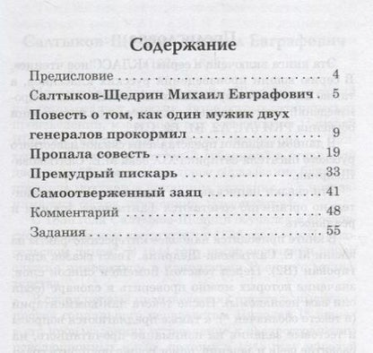 Фотография книги "Н. Еремина: Сказки для взрослых. М.Е. Салтыков-Щедрин. Серия Классное чтение. ."