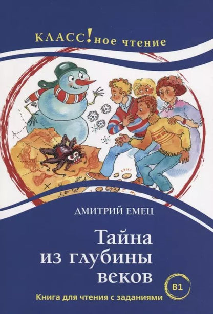 Обложка книги "Н. Еремина: Тайна из глубины веков. Дмитрий Емец. Рассказы для детей. Книга для чтения с заданиями (В1)"