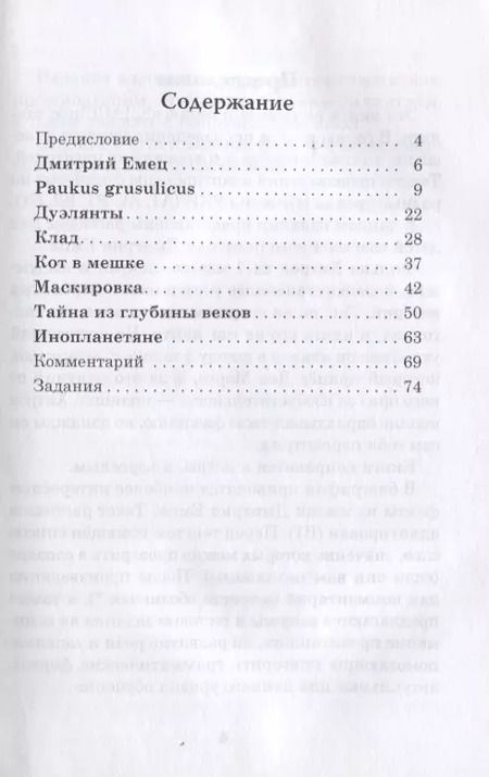 Фотография книги "Н. Еремина: Тайна из глубины веков. Дмитрий Емец. Рассказы для детей. Книга для чтения с заданиями (В1)"