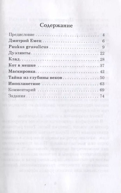 Фотография книги "Н. Еремина: Тайна из глубины веков. Дмитрий Емец. Рассказы для детей. Книга для чтения с заданиями (В1)"
