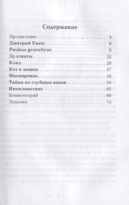 Фотография книги "Н. Еремина: Тайна из глубины веков. Дмитрий Емец. Рассказы для детей. Книга для чтения с заданиями (В1)"