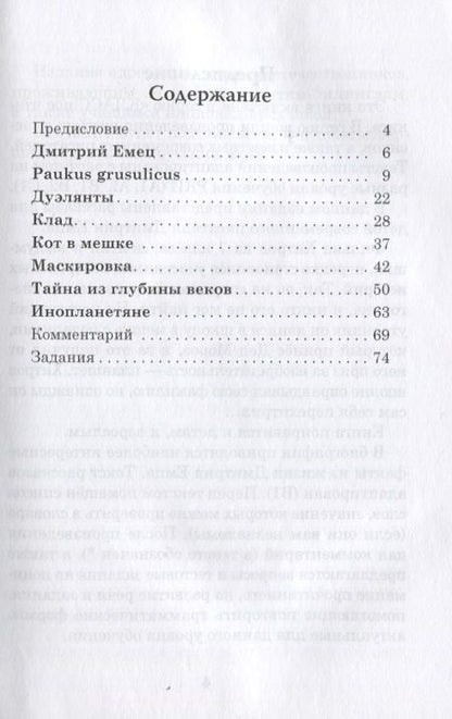Фотография книги "Н. Еремина: Тайна из глубины веков. Дмитрий Емец. Рассказы для детей. Книга для чтения с заданиями (В1)"