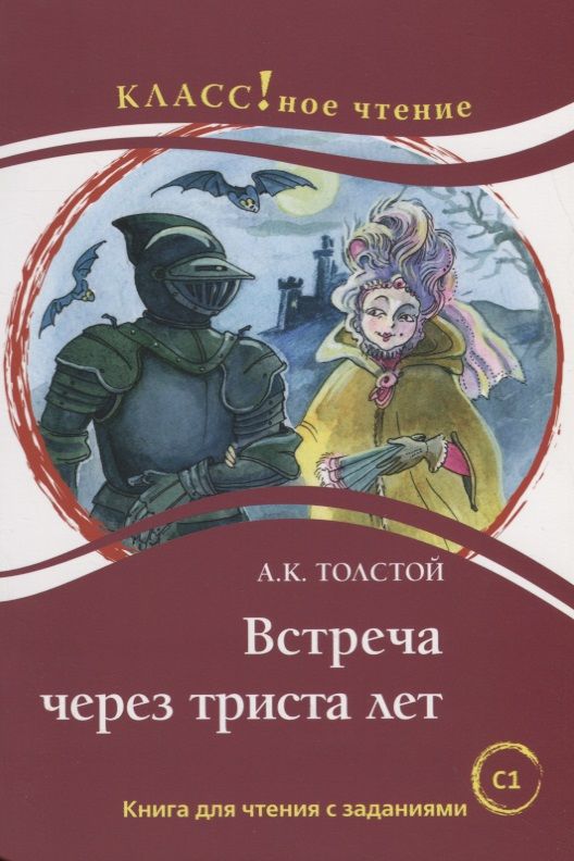 Обложка книги "Н. Еремина: Встреча через триста лет. А.К. Толстой."