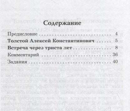 Фотография книги "Н. Еремина: Встреча через триста лет. А.К. Толстой."