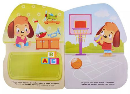 Фотография книги "Н. Захарова: Первые наклейки для малышей. Домик щенка"