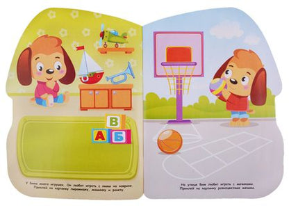 Фотография книги "Н. Захарова: Первые наклейки для малышей. Домик щенка"