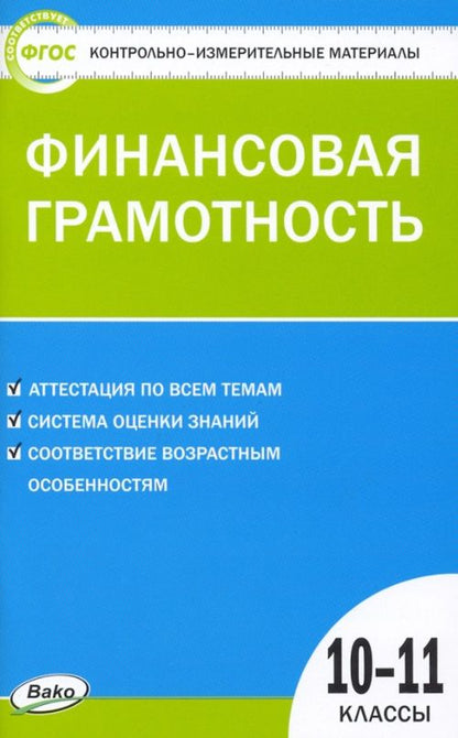 Обложка книги "Н. Железнякова: Контрольно-измерительные материалы. Финансовая грамотность. 10-11 классы"