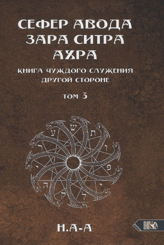 Обложка книги "Н.А-А: Сефер Авода Зара Ситра Ахра. Книга чуждого служения другой стороне. Том 3"