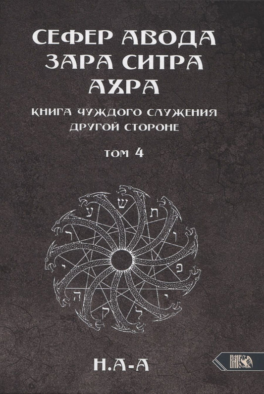 Обложка книги "Н.А-А: Сефер Авода Зара Ситра Ахра. Книга чуждого служения другой стороне. Том 4"