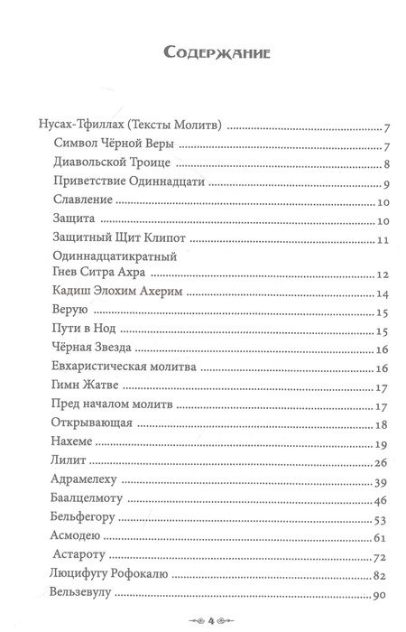 Фотография книги "Н.А-А: Сефер Авода Зара Ситра Ахра. Книга чуждого служения другой стороне. Том 4"