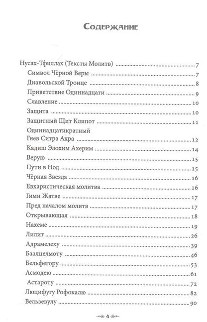 Фотография книги "Н.А-А: Сефер Авода Зара Ситра Ахра. Книга чуждого служения другой стороне. Том 4"