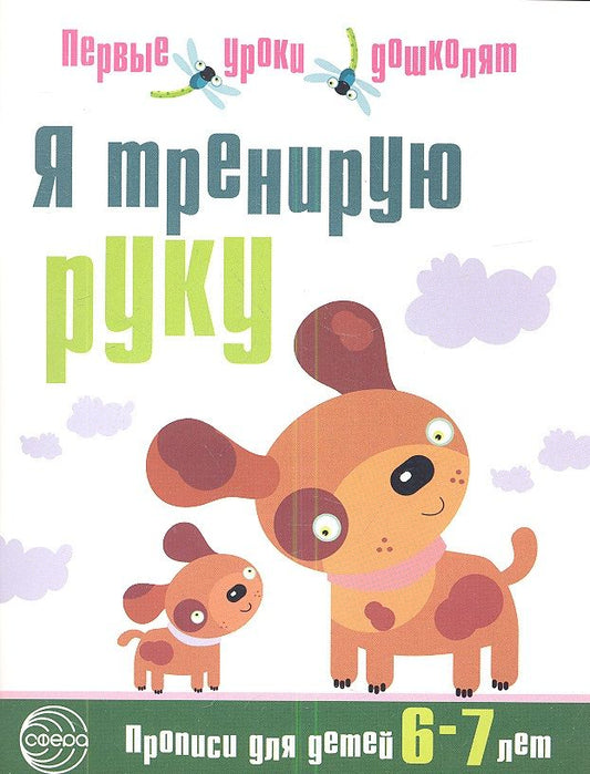 Обложка книги "Н.А. Чистякова: Я тренирую руку: Прописи для дошкольников 6—7 лет."