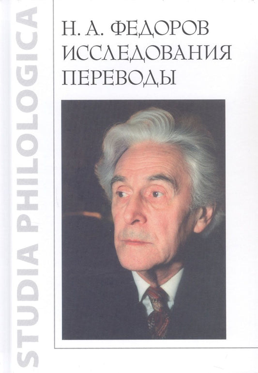 Обложка книги "Н.А. Федоров. Исследования. Переводы"