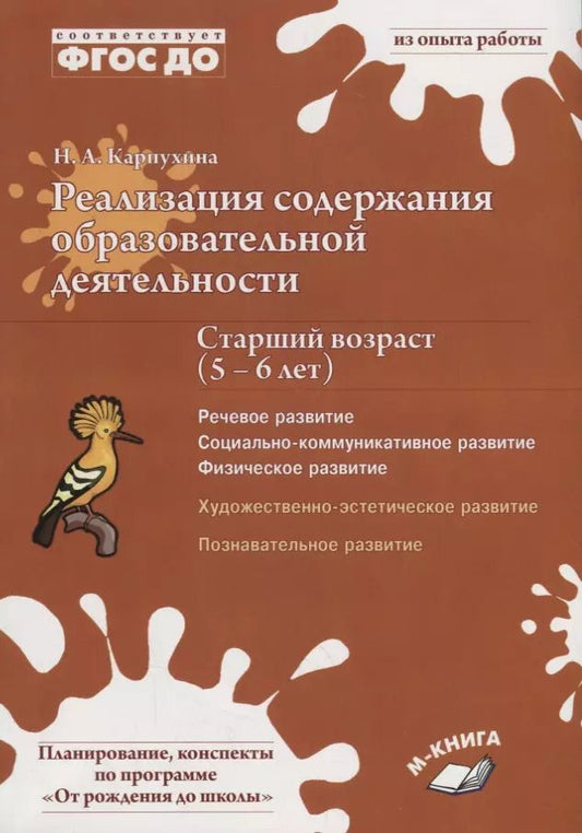 Обложка книги "Н.А. Карпухина: Реализация содержания образовательной деятельности. 5–6 лет. Речевое, физическое, социальное развити"
