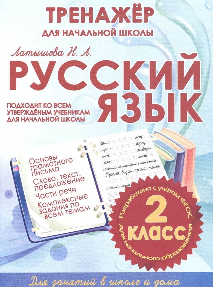 Обложка книги "Н.А. Латышева: Русский язык. 2 класс. Тренажер для начальной школы"