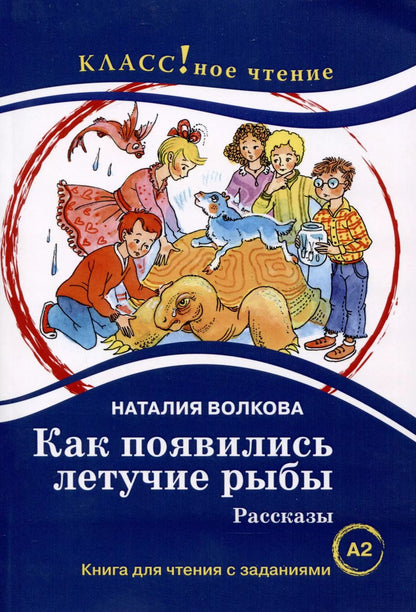 Обложка книги "Н.А. Волкова: Как появились летучие рыбы. Рассказы. Книга для чтения с заданиями"