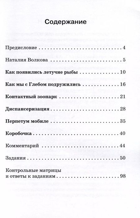 Фотография книги "Н.А. Волкова: Как появились летучие рыбы. Рассказы. Книга для чтения с заданиями"