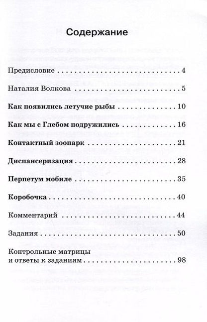 Фотография книги "Н.А. Волкова: Как появились летучие рыбы. Рассказы. Книга для чтения с заданиями"
