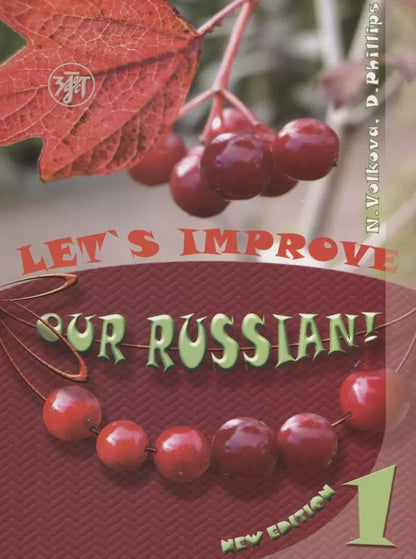 Обложка книги "Н.А. Волкова: Улучшим наш русский! (Lets improve our Russian!) часть 1"