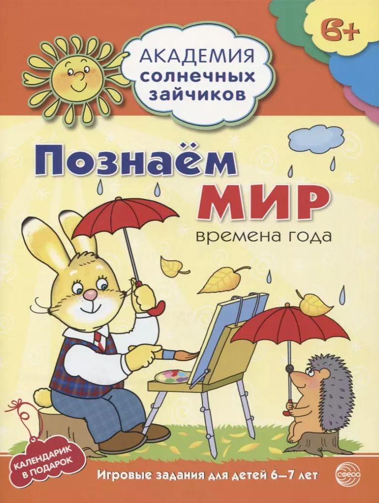 Обложка книги "Н.А. Журавская: Познаём мир : 6-7 лет. Времена года. Развивающие задания и игра. ФГОС ДО"