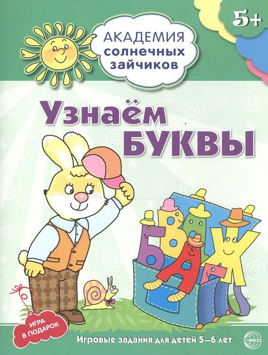 Обложка книги "Н.А. Журавская: Узнаём буквы. Развивающие задания и игра для детей 5-6 лет. ФГОС ДО"