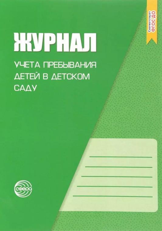 Обложка книги "Н.А. Журавская: Журнал учета пребывания детей в детском саду. В соответствии с ФГОС ДО"
