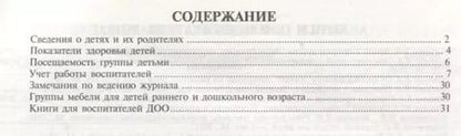 Фотография книги "Н.А. Журавская: Журнал учета пребывания детей в детском саду. В соответствии с ФГОС ДО"