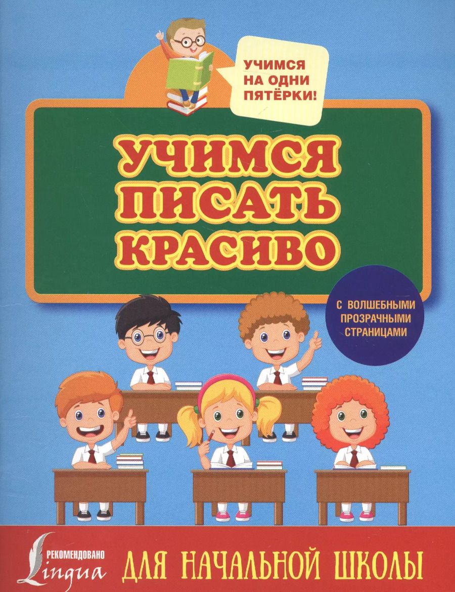 Обложка книги "Н.Д. Горбачева: Учимся писать красиво. Для начальной школы"