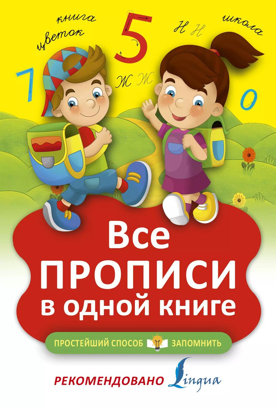 Обложка книги "Н.Д. Горбачева: Все прописи в одной книге"