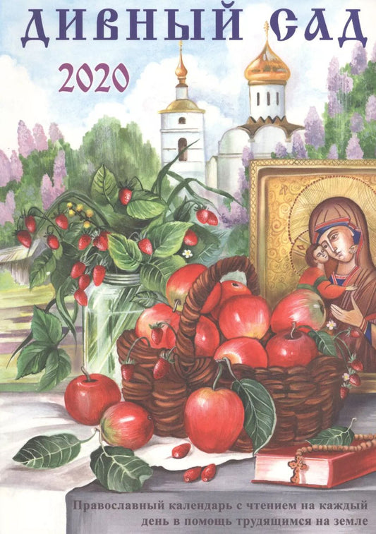 Обложка книги "Н.Е. Чаплина: Дивный сад. Православный календарь с чтением на каждый день, 2020 год"