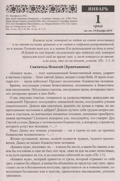 Фотография книги "Н.Е. Чаплина: Дивный сад. Православный календарь с чтением на каждый день, 2020 год"