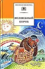 Обложка книги "Н.Е. Дубань: Волшебный короб: Старинные русские пословицы, поговорки, загадки"