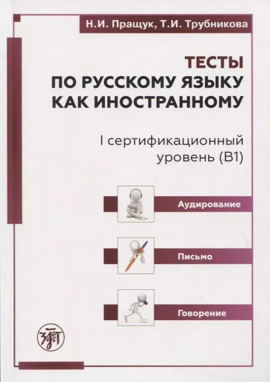 Обложка книги "Н.И. Пращук: Тесты по русскому языку как иностранному. I сертификационный уровень (В1). Аудирование. Письмо. Говорение"