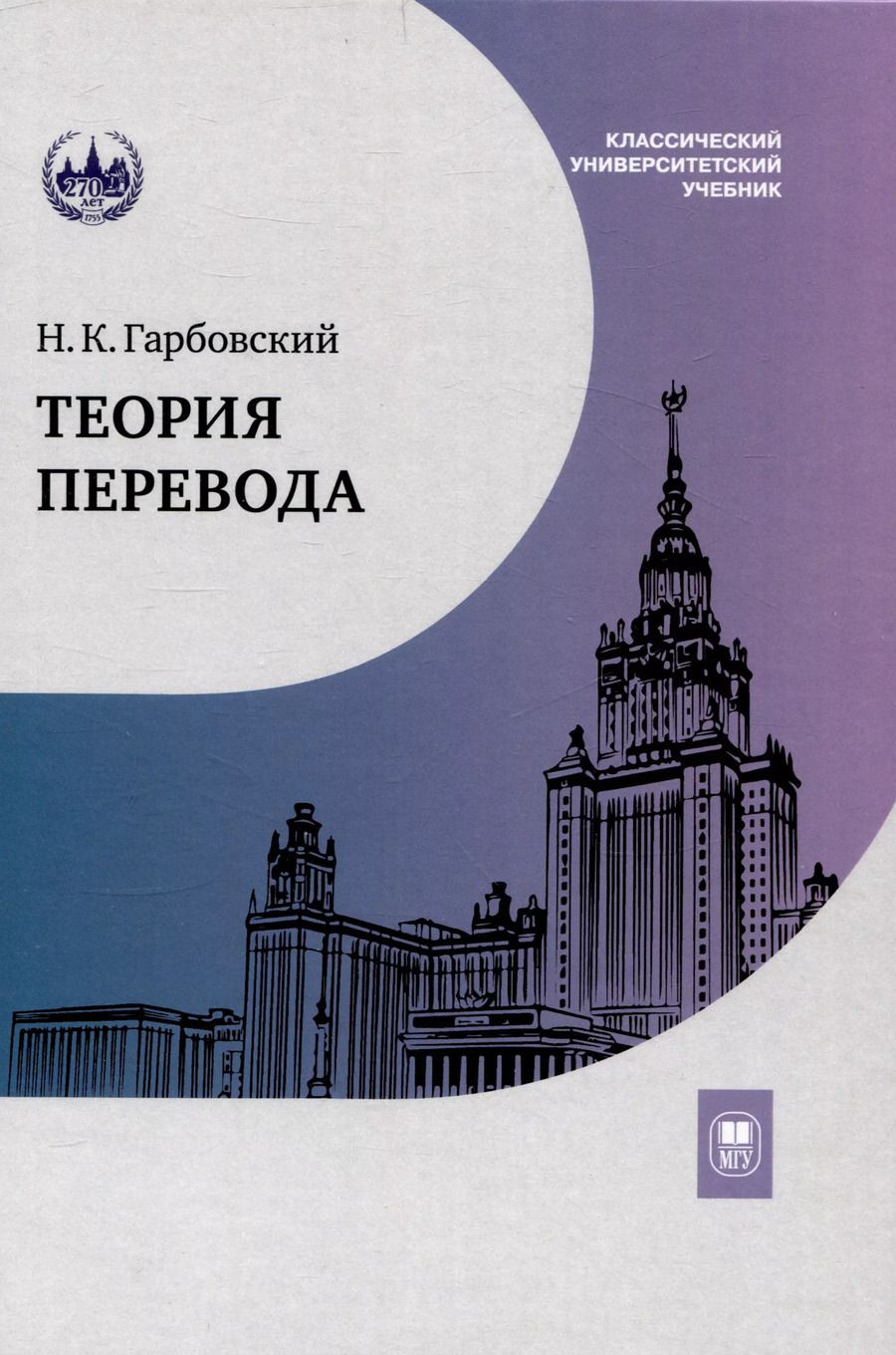 Обложка книги "Н.К. Гарбовский: Теория перевода : учебник"