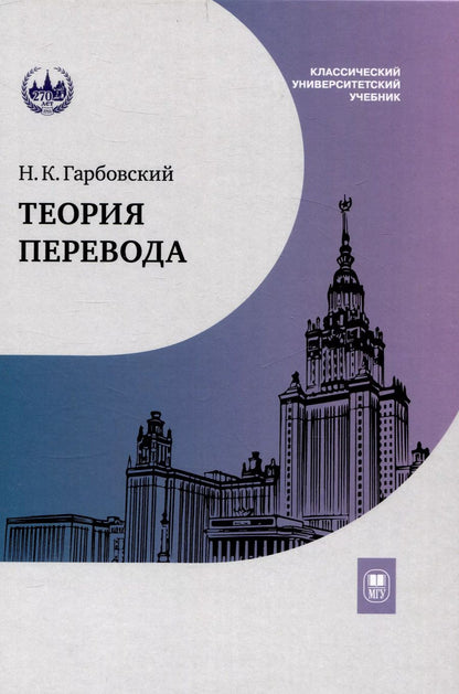 Обложка книги "Н.К. Гарбовский: Теория перевода : учебник"