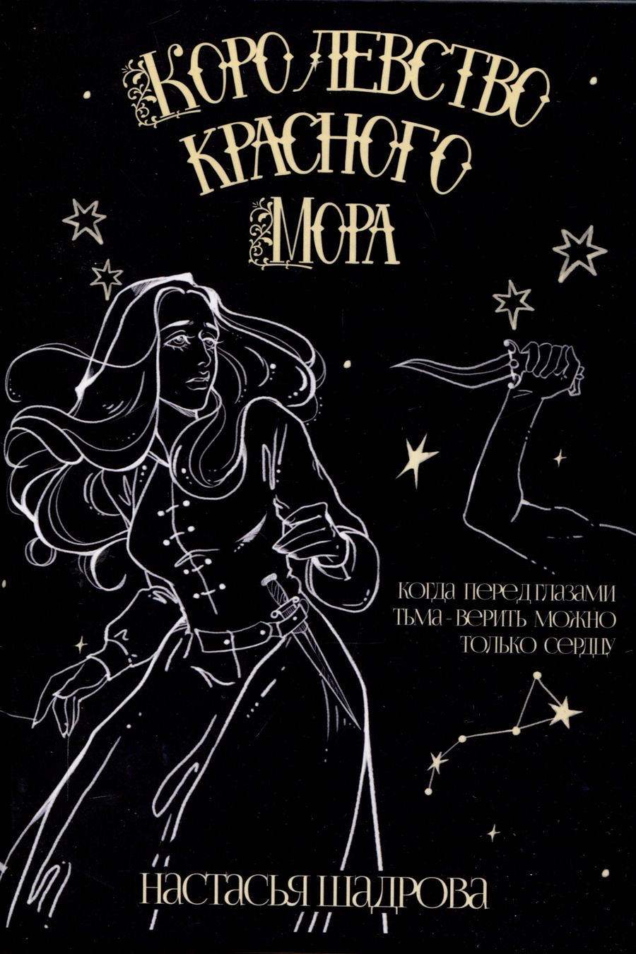 Обложка книги "Н.Л. Шадрова: Королевство красного Мора"