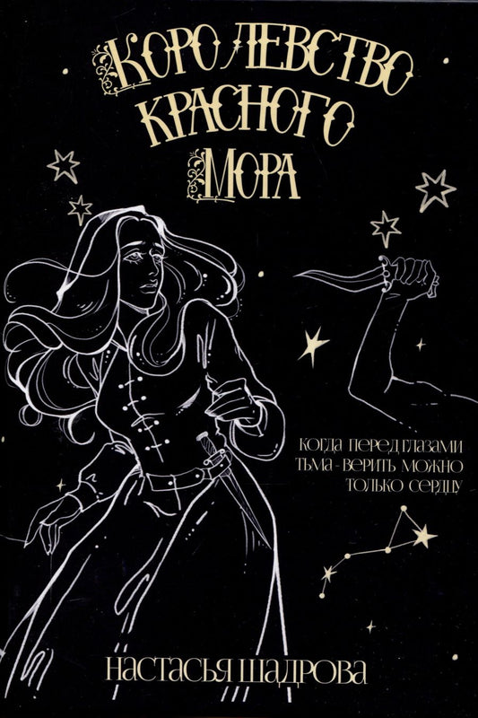 Обложка книги "Н.Л. Шадрова: Королевство красного Мора"