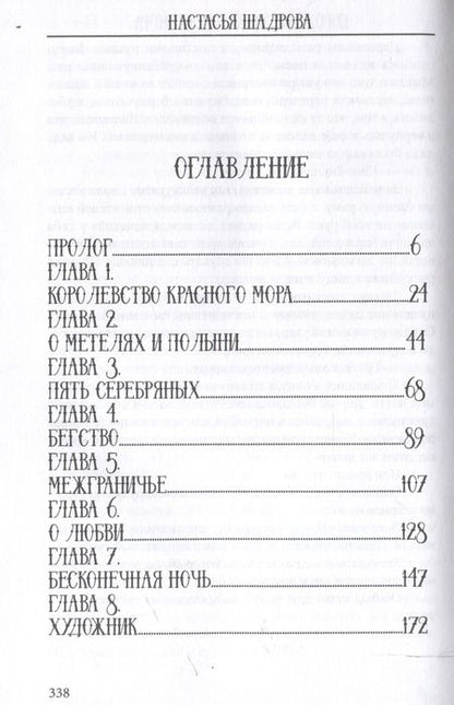 Фотография книги "Н.Л. Шадрова: Королевство красного Мора"