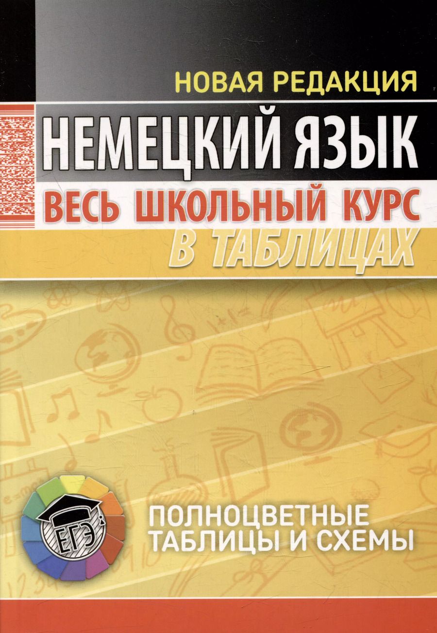 Обложка книги "Н.М. Грак: Немецкий язык. Весь школьный курс в таблицах"