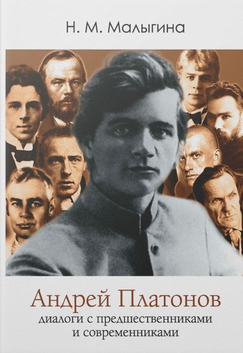 Обложка книги "Н.М. Малыгина: Андрей Платонов: диалоги с предшественниками и современниками"