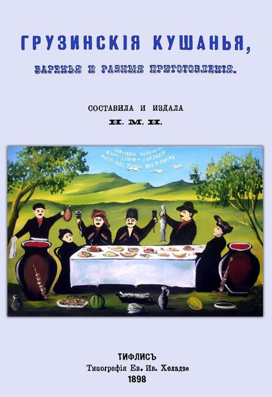 Обложка книги "Н.М.Н.: Грузинские кушанья, варенья и разные приготовления"