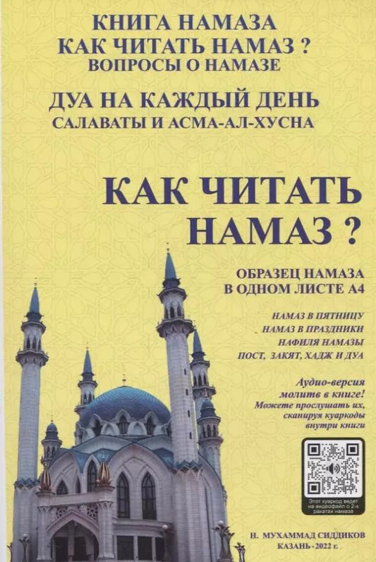 Обложка книги "Н.Мухаммад Сиддиков: Как читать намаз?"