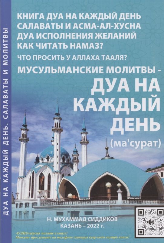 Обложка книги "Н.Мухаммад Сиддиков: Мусульманские молитвы-Дуа на каждый день"