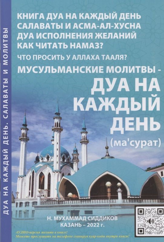 Обложка книги "Н.Мухаммад Сиддиков: Мусульманские молитвы-Дуа на каждый день"