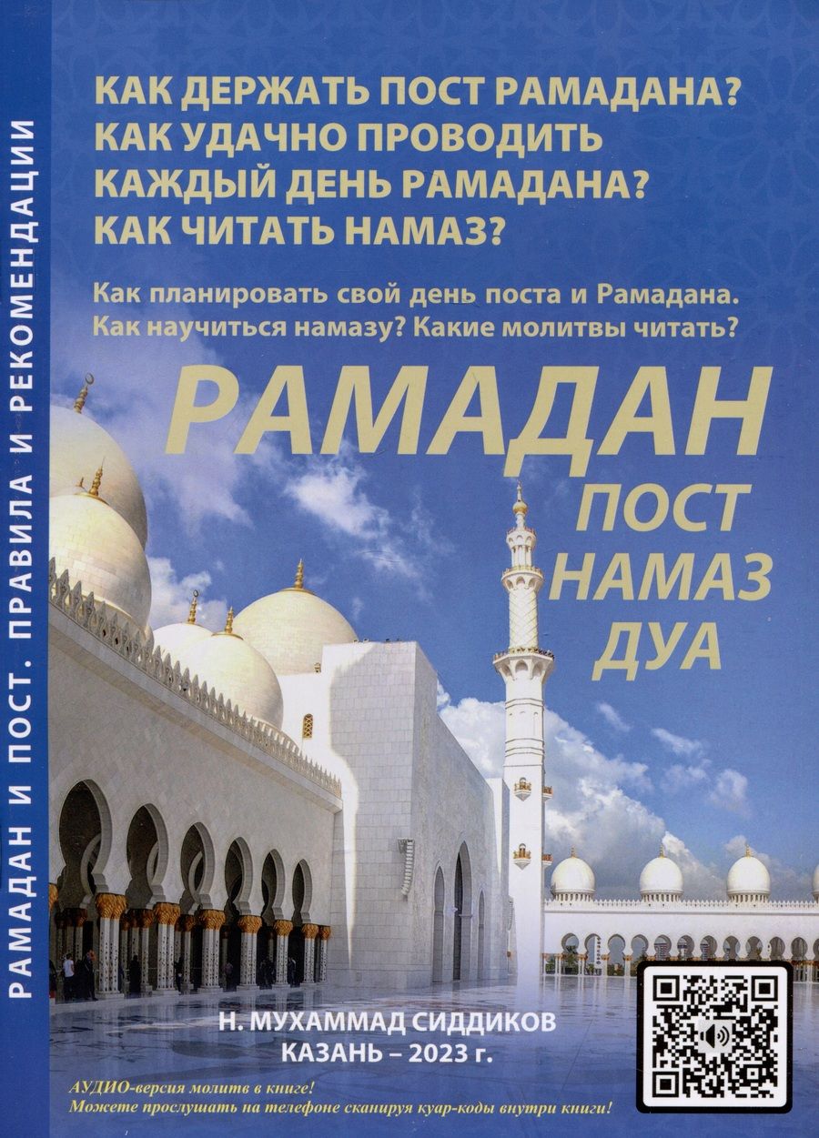 Обложка книги "Н.Мухаммад Сиддиков: Рамадан. Пост. Намаз. Дуа"