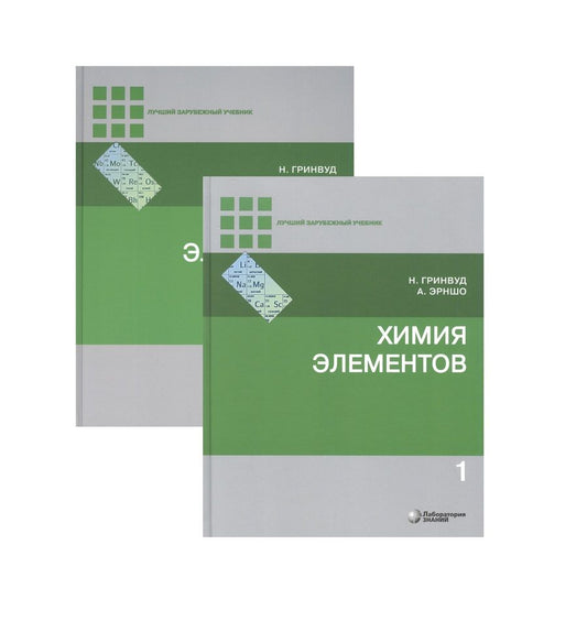Обложка книги "Н.Н. Гринвуд: Химия элементов (комплект из 2 книг)"