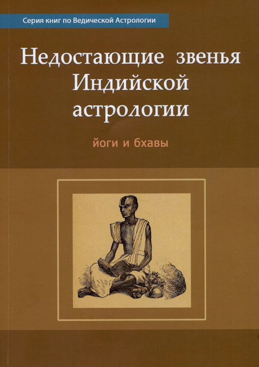 Обложка книги "Н.Н. Кришна: Недостающие звенья Индийской Астрологии: йоги и бхавы"